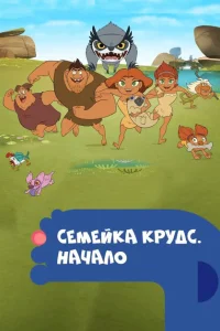 Семейка Крудс. Начало Семейка Крудс. Начало