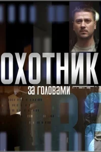 Охотник за головами Охотник за головами