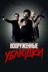 Вооружённые ублюдки Вооружённые ублюдки