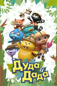 Дуда и Дада Дуда и Дада