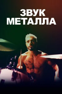 Звук металла Звук металла