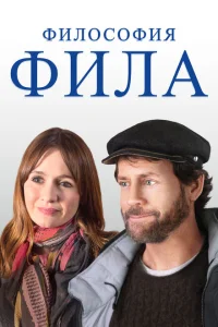 Философия Фила Философия Фила