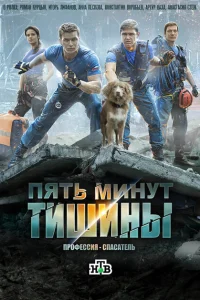 Пять минут тишины Пять минут тишины