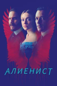 Алиенист Алиенист