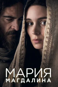 Мария Магдалина Мария Магдалина
