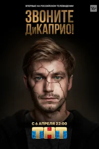 Звоните ДиКаприо! Звоните ДиКаприо!