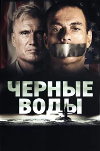 Чёрные воды Чёрные воды