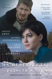 На перекрёстке радости и горя На перекрёстке радости и горя