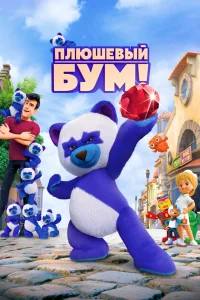Плюшевый Бум! Плюшевый Бум!