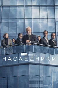 Наследники Наследники