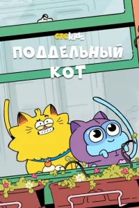 Псевдокот Псевдокот
