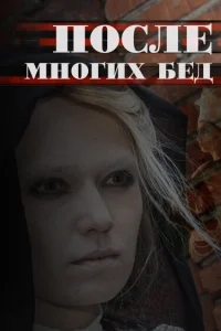 После многих бед После многих бед