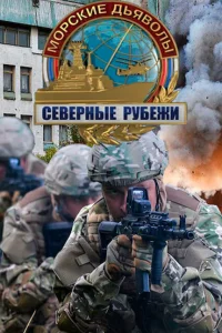 Морские дьяволы. Северные рубежи Морские дьяволы. Северные рубежи