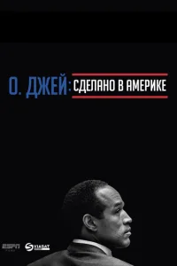 О. Джей: Сделано в Америке О. Джей: Сделано в Америке
