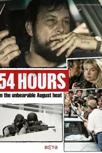 54 часа 54 часа