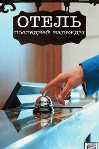 Отель последней надежды Отель последней надежды