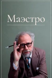 Маэстро Маэстро