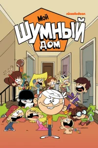 Мой шумный дом Мой шумный дом