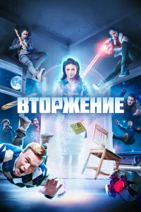 Вторжение Вторжение