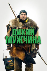 Дикие люди Дикие люди