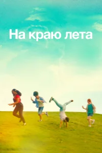 Летняя пора Летняя пора