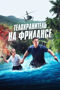 Телохранитель на фрилансе Телохранитель на фрилансе