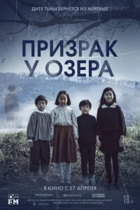 Призрак у озера Призрак у озера