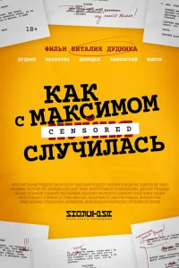 Как с Максимом х(пип)ня случилась Как с Максимом х(пип)ня случилась