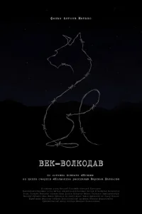 Век-волкодав Век-волкодав