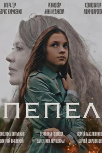 Пепел Пепел